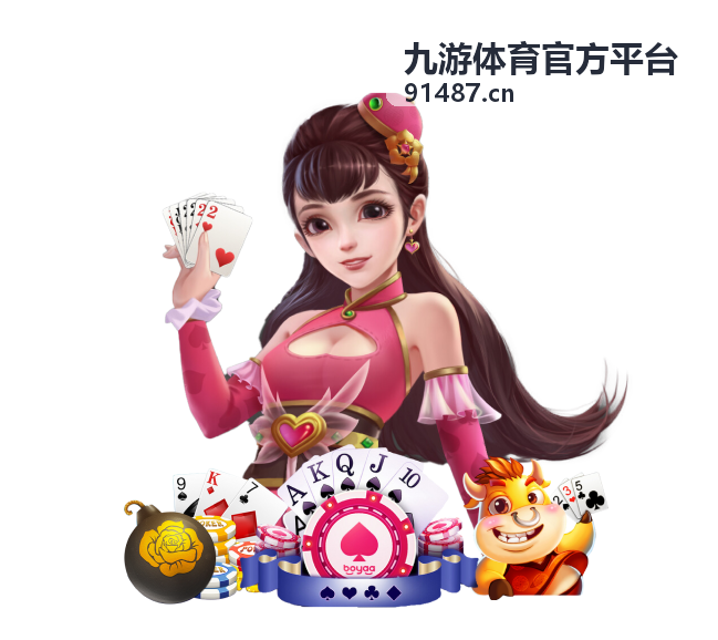 九游体育官方平台平台服务栏目封面