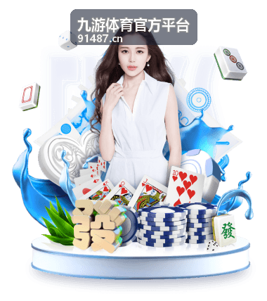 九游体育官方平台优惠活动说明配图