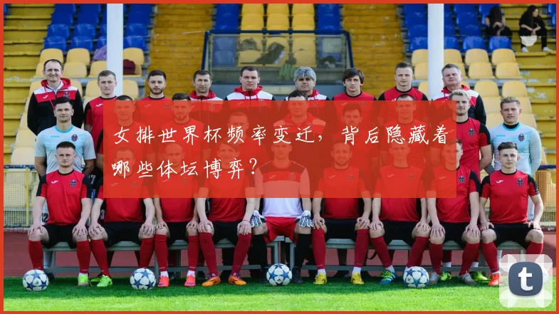 女排世界杯频率变迁，背后隐藏着哪些体坛博弈？