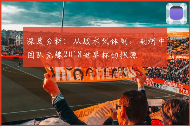 深度分析：从战术到体制，剖析中国队无缘2018世界杯的根源
