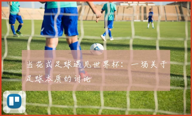 当花式足球遇见世界杯：一场关于足球本质的讨论