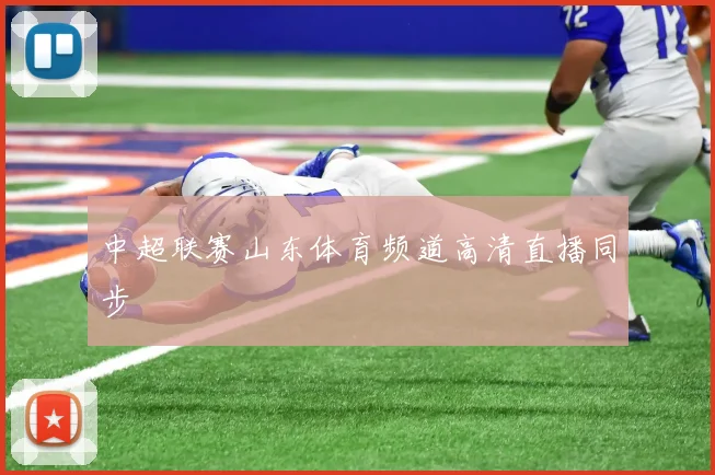 中超联赛山东体育频道高清直播同步