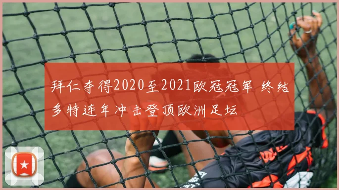 拜仁夺得2020至2021欧冠冠军 终结多特连年冲击登顶欧洲足坛