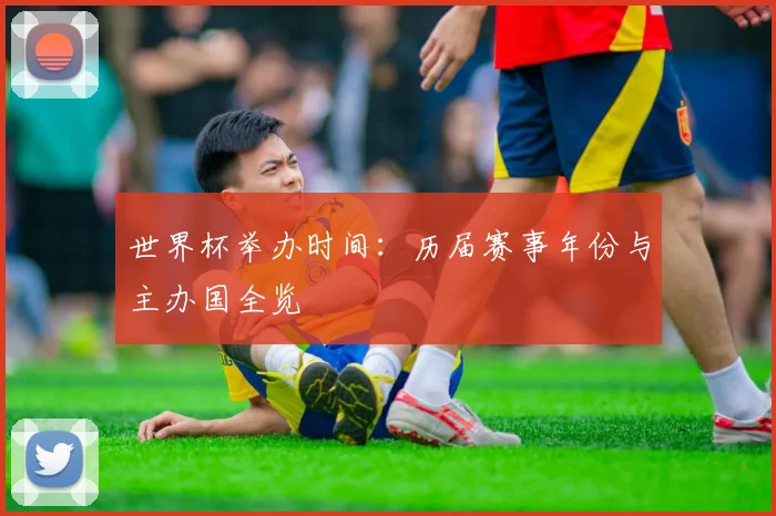 世界杯举办时间：历届赛事年份与主办国全览