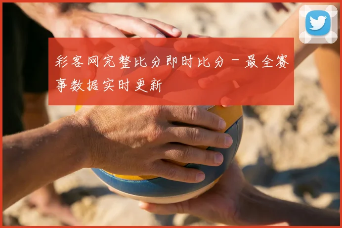 彩客网完整比分即时比分 - 最全赛事数据实时更新