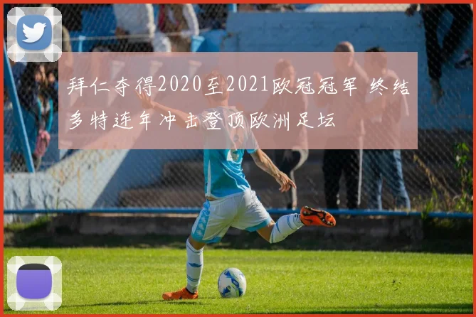 拜仁夺得2020至2021欧冠冠军 终结多特连年冲击登顶欧洲足坛