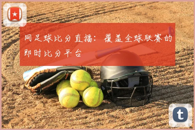 网足球比分直播:覆盖全球联赛的即时比分平台