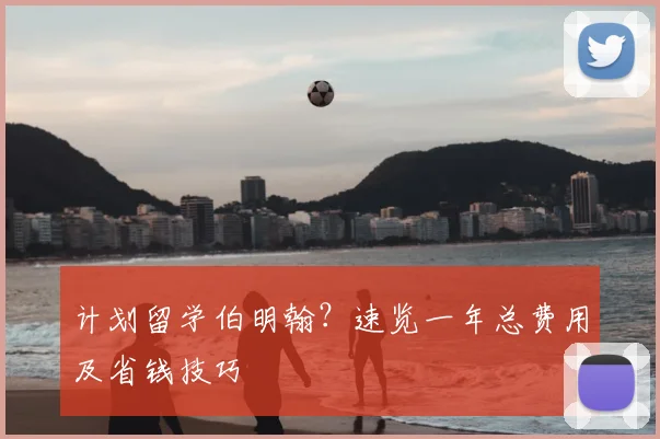 计划留学伯明翰？速览一年总费用及省钱技巧