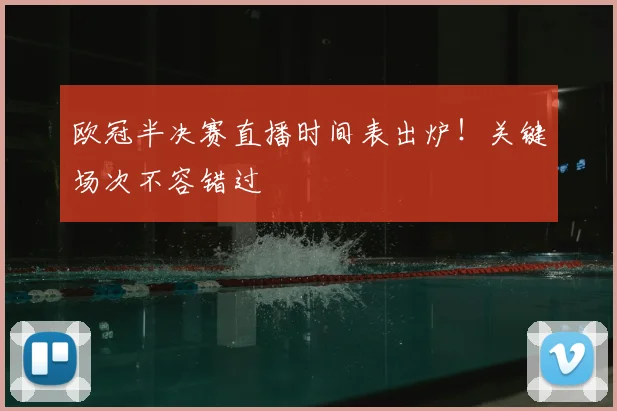 欧冠半决赛直播时间表出炉！关键场次不容错过