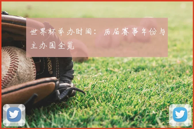 世界杯举办时间：历届赛事年份与主办国全览