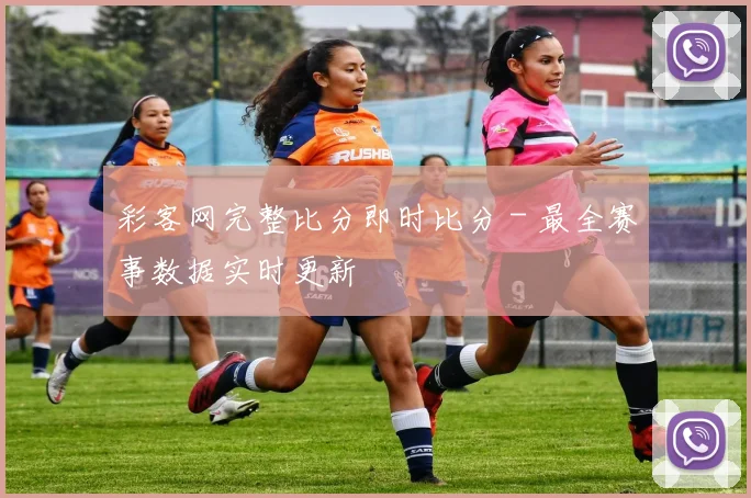 彩客网完整比分即时比分 - 最全赛事数据实时更新