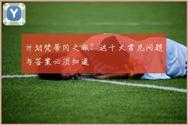 计划梵蒂冈之旅？这十大常见问题与答案必须知道