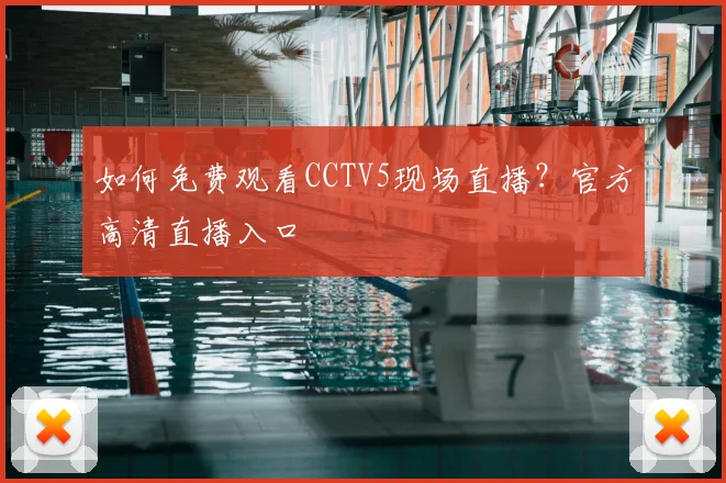 如何免费观看CCTV5现场直播？官方高清直播入口