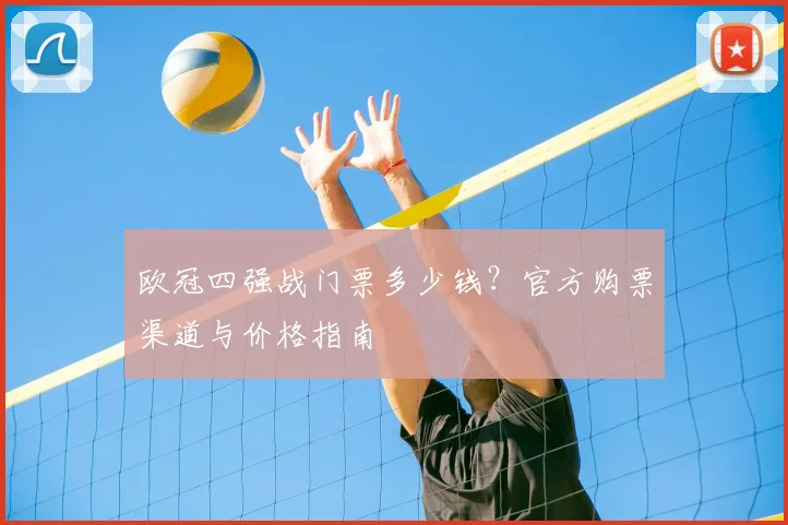 欧冠四强战门票多少钱？官方购票渠道与价格指南