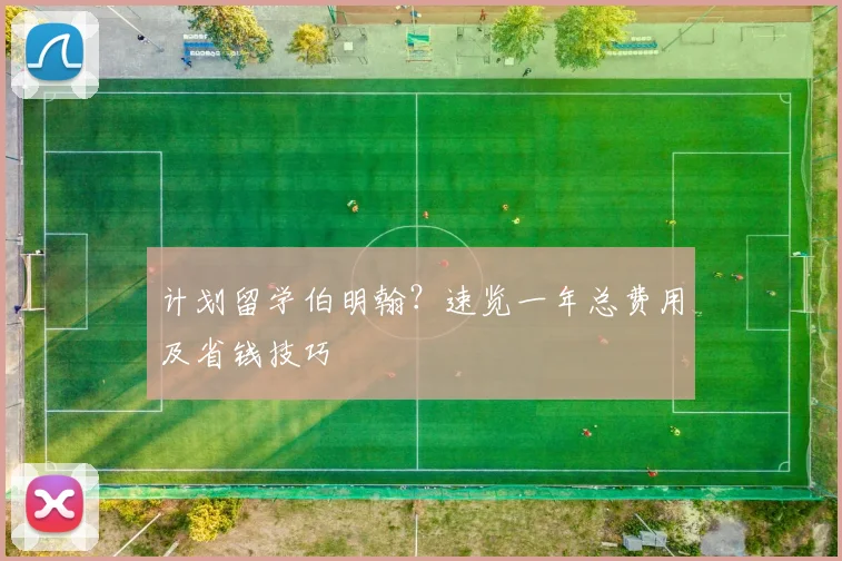 计划留学伯明翰？速览一年总费用及省钱技巧