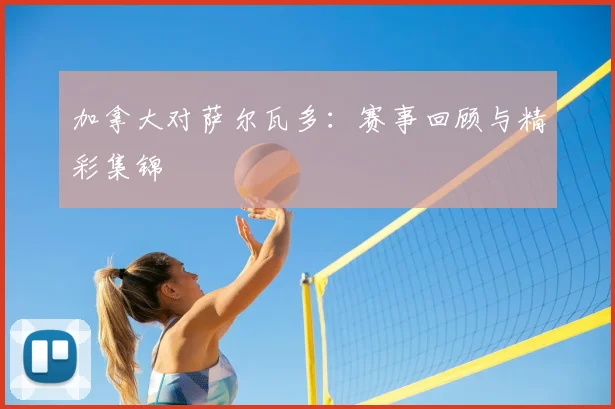 加拿大对萨尔瓦多：赛事回顾与精彩集锦