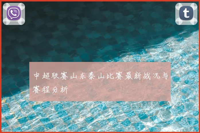 中超联赛山东泰山比赛最新战况与赛程分析