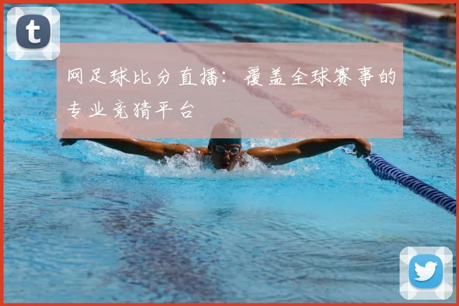 网足球比分直播:覆盖全球赛事的专业竞猜平台