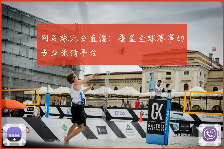 网足球比分直播：覆盖全球赛事的专业竞猜平台