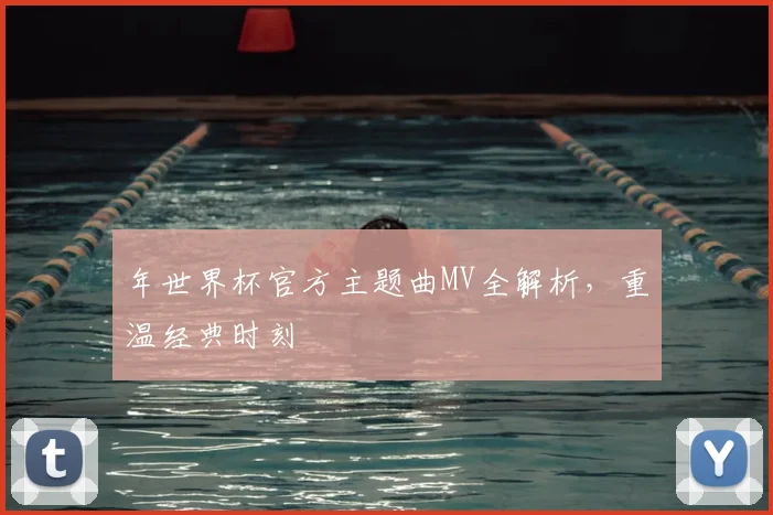年世界杯官方主题曲MV全解析，重温经典时刻